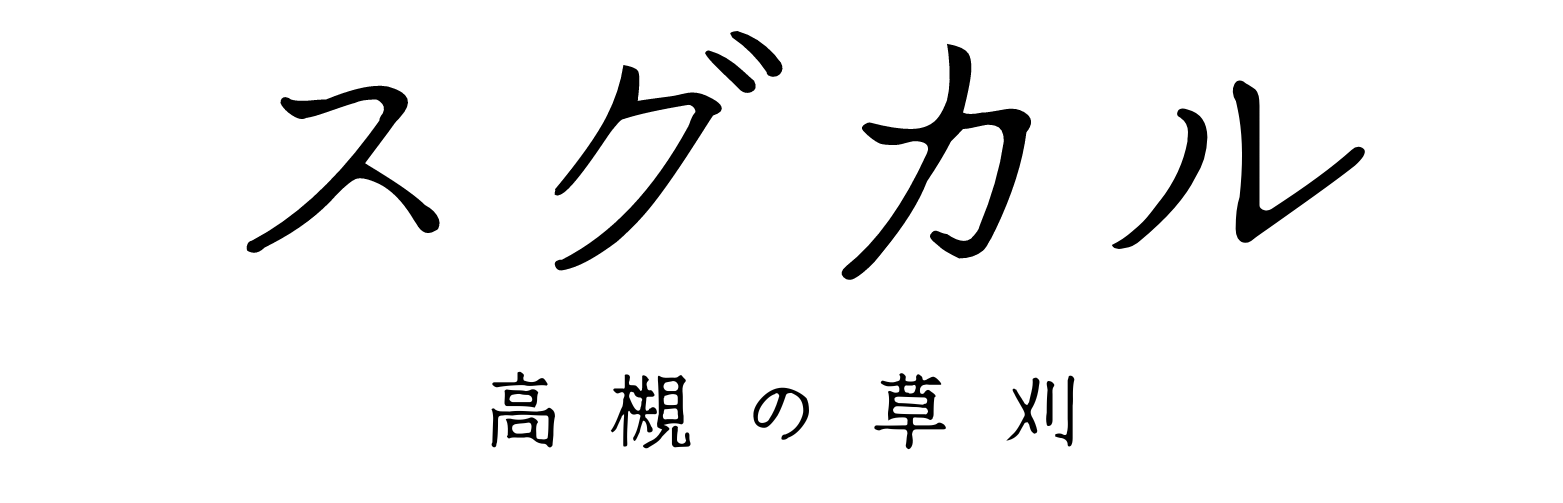 スグカル　高槻の草刈りなら